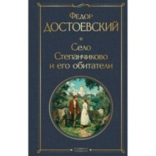 Село Степанчиково и его обитатели