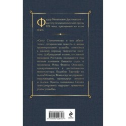 Село Степанчиково и его обитатели