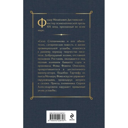 Село Степанчиково и его обитатели