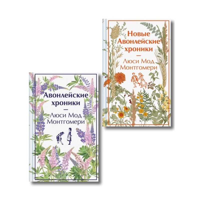 Авонлейские хроники. Продолжение вселенной Ани из Зелёных Мезонинов (комплект из 2 книг)