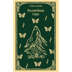 Волшебная гора