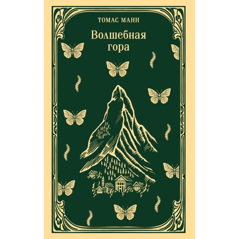 Волшебная гора