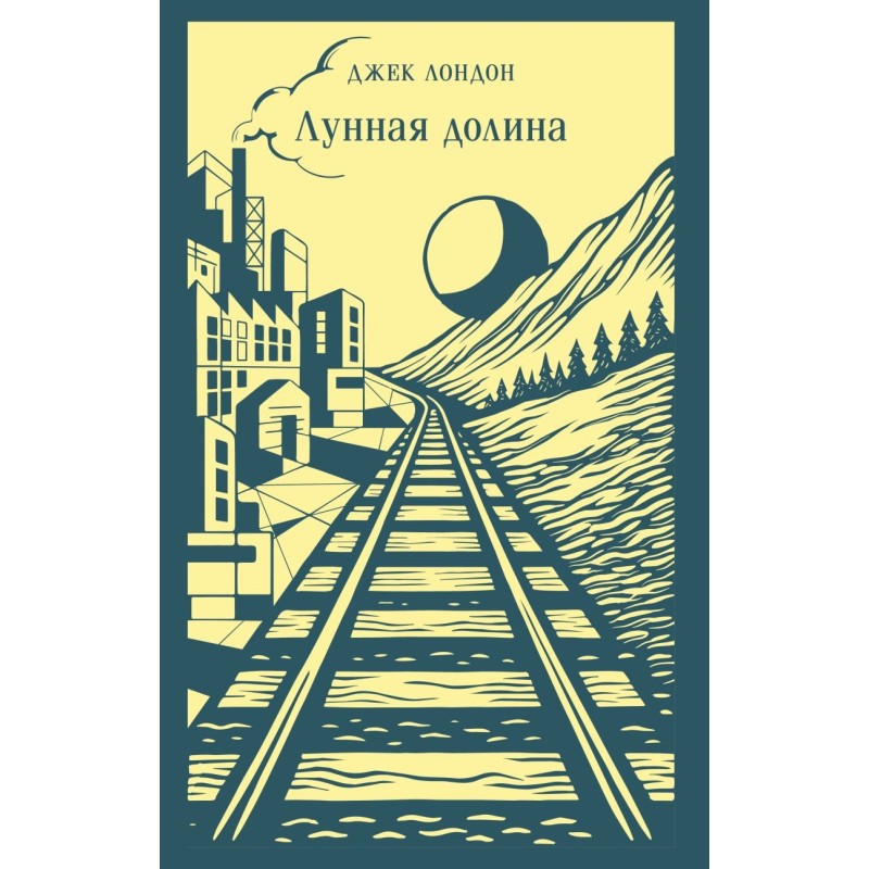 Лунная долина