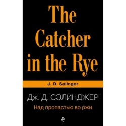 Над пропастью во ржи