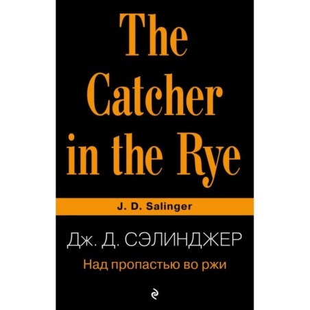 Над пропастью во ржи