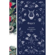 Фауст (книга 12)