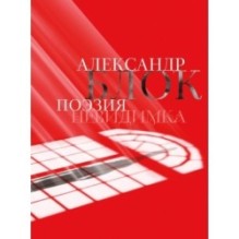 Александр Блок. Поэзия. Невидимка