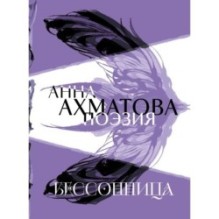 Анна Ахматова. Поэзия. Бессонница