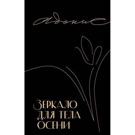 Зеркало для тела осени
