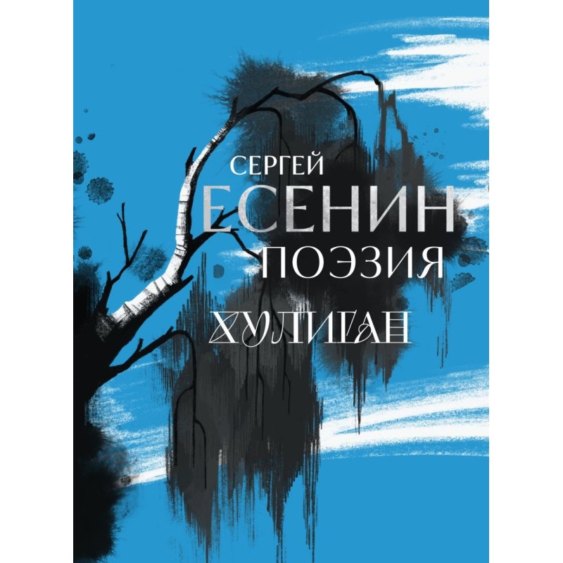 Сергей Есенин. Поэзия. Хулиган (Синий)