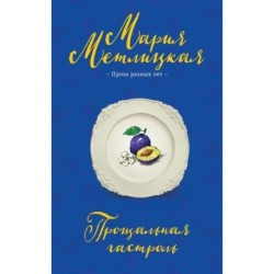 Прощальная гастроль