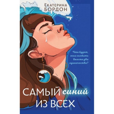 Самый синий из всех