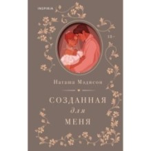 Созданная для меня