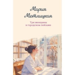 Три женщины в городском пейзаже