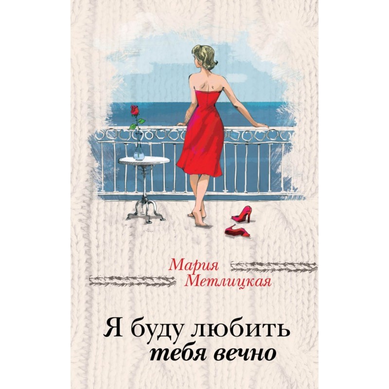 Я буду любить тебя вечно