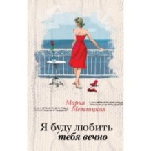 Я буду любить тебя вечно