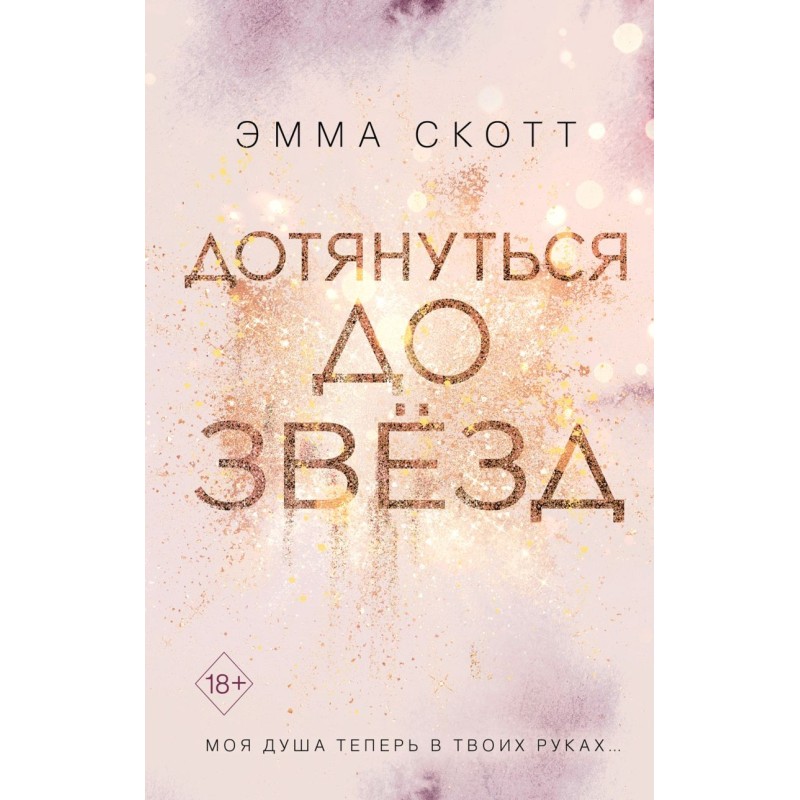 Влюбленные сердца. Дотянуться до звезд (1)