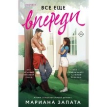 Все еще впереди