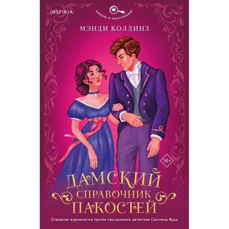 Дамский справочник пакостей (1)