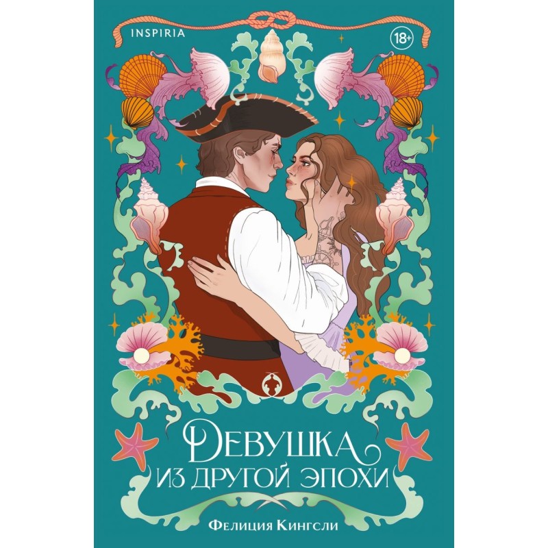 Девушка из другой эпохи