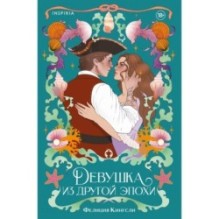 Девушка из другой эпохи