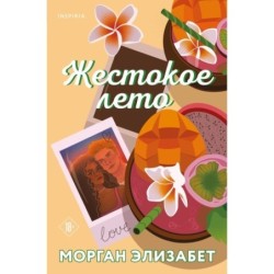 Жестокое лето