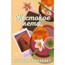 Жестокое лето