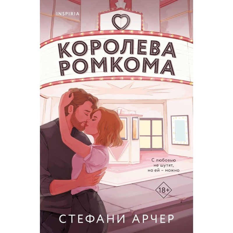 Королева ромкома