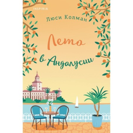 Лето в Андалусии