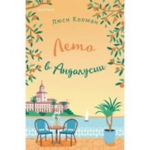 Лето в Андалусии