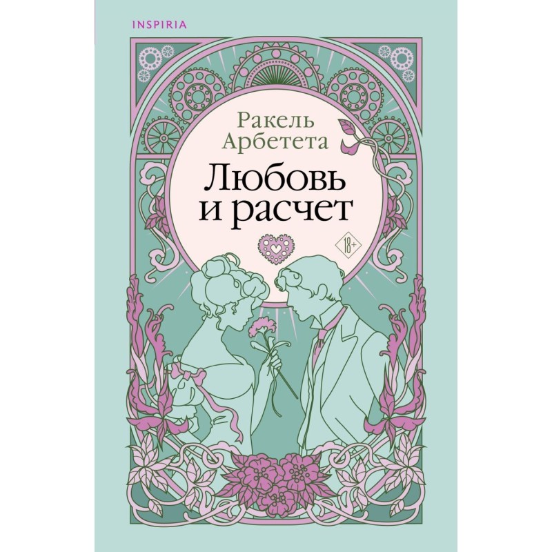 Любовь и расчет