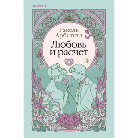 Любовь и расчет