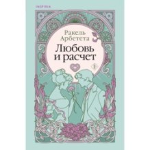 Любовь и расчет