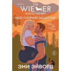 Мой горячий защитник