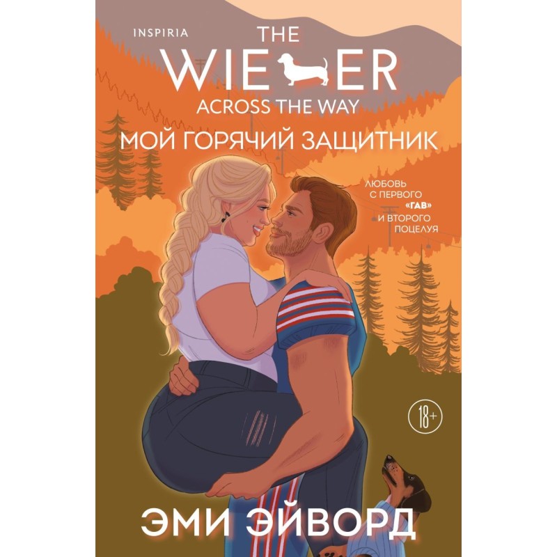 Мой горячий защитник