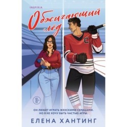 Обжигающий лед