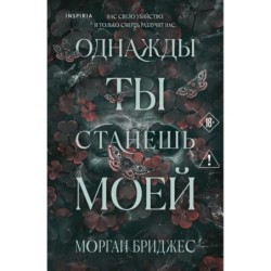 Однажды ты станешь моей