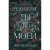 Однажды ты станешь моей