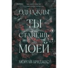 Однажды ты станешь моей