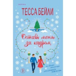 Оставь меня за кадром