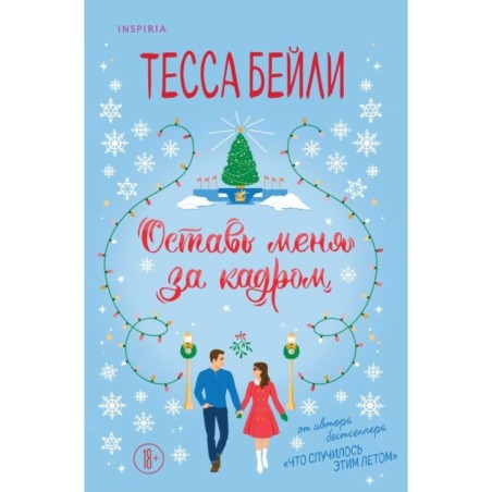 Оставь меня за кадром