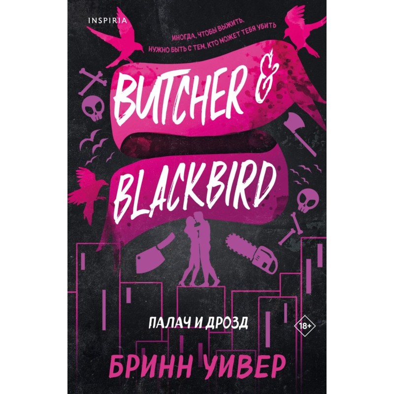 Палач и Дрозд