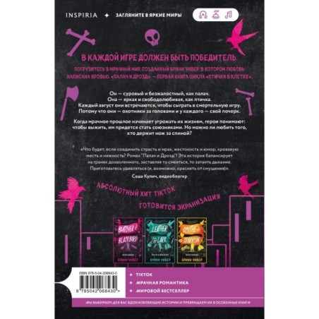 Палач и Дрозд