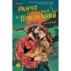 Ранчо страстных признаний