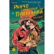 Ранчо страстных признаний