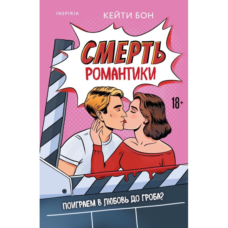 Смерть романтики