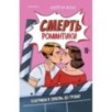 Смерть романтики