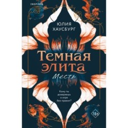 Темная элита. Месть
