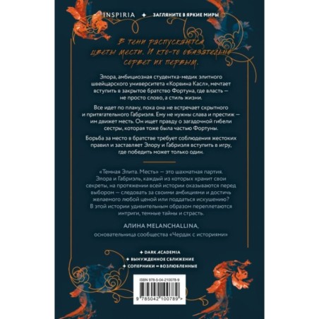 Темная элита. Месть