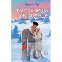 Ты пахнешь как солнце